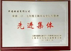 申通快递连续四年荣获“上海市安全行车管理先进集体”荣誉称号